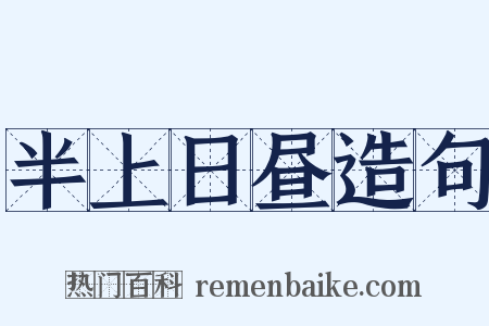 半上日昼造句是什么意思的图片